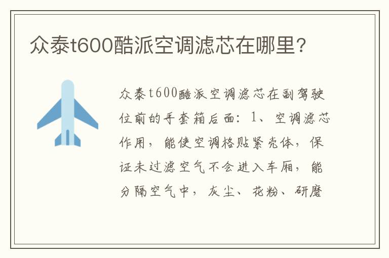 众泰t600酷派空调滤芯在哪里 众泰t600酷派空调滤芯在哪里
