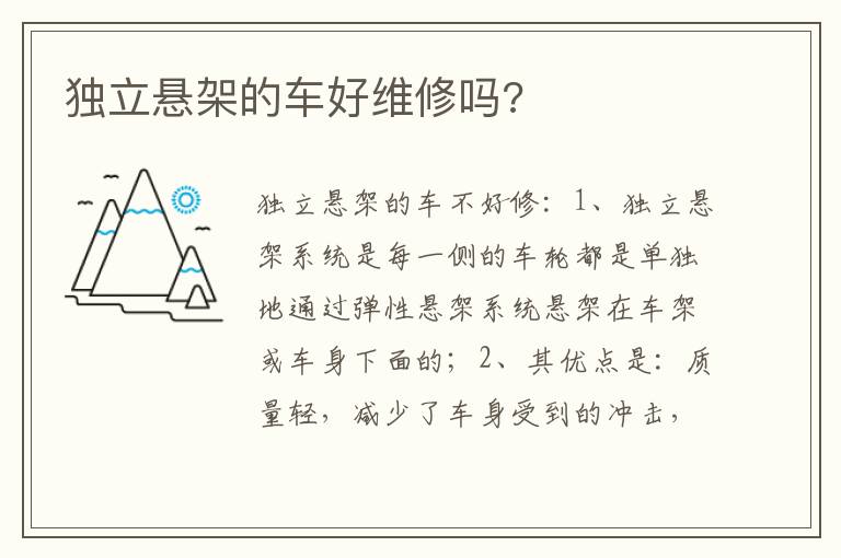 独立悬架的车好维修吗 独立悬架的车好维修吗