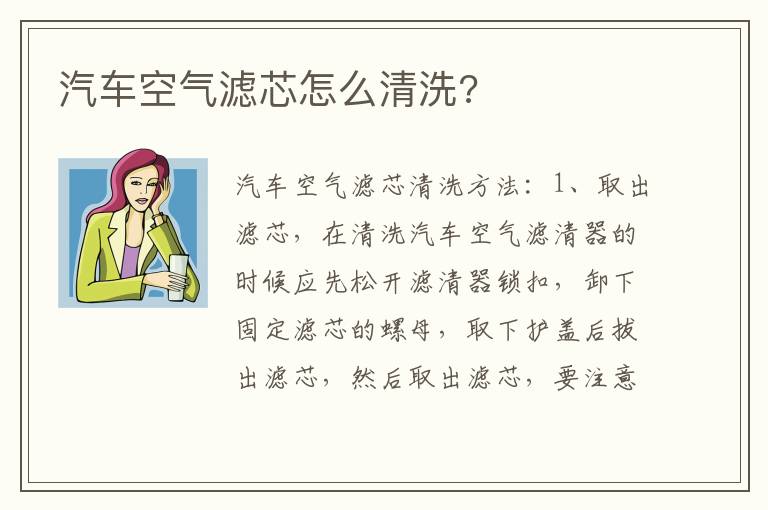 汽车空气滤芯怎么清洗 汽车空气滤芯怎么清洗