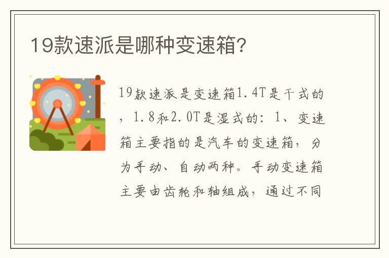 19款速派是哪种变速箱 19款速派是哪种变速箱