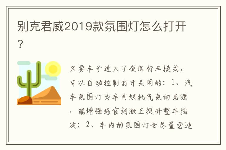 别克君威2019款氛围灯怎么打开 别克君威2019款氛围灯怎么打开