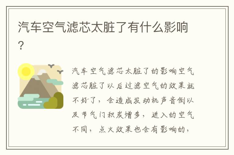 汽车空气滤芯太脏了有什么影响 汽车空气滤芯太脏了有什么影响