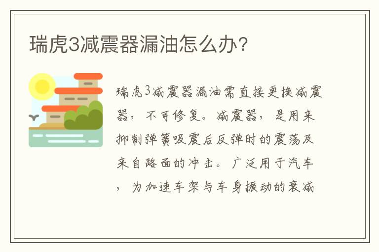 瑞虎3减震器漏油怎么办 瑞虎3减震器漏油怎么办
