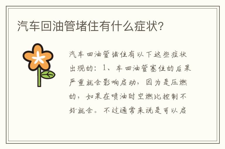 汽车回油管堵住有什么症状 汽车回油管堵住有什么症状