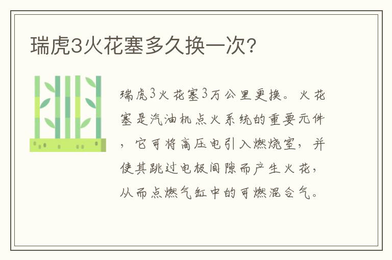 瑞虎3火花塞多久换一次 瑞虎3火花塞多久换一次