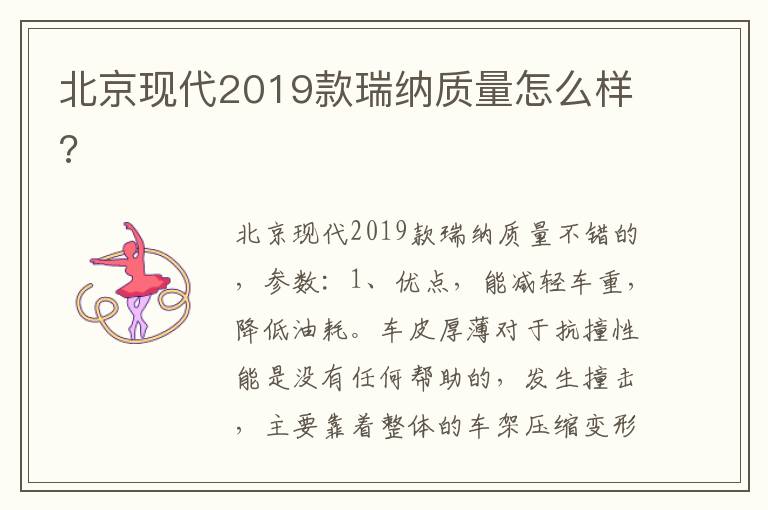 北京现代2019款瑞纳质量怎么样 北京现代2019款瑞纳质量怎么样