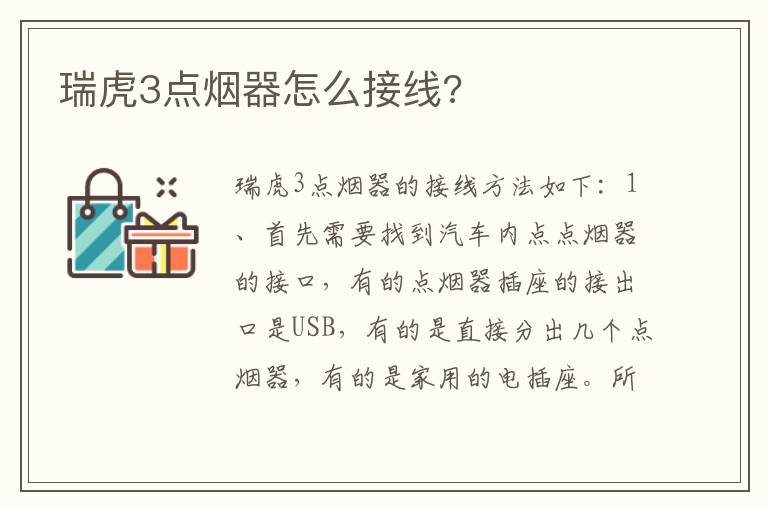 瑞虎3点烟器怎么接线 瑞虎3点烟器怎么接线
