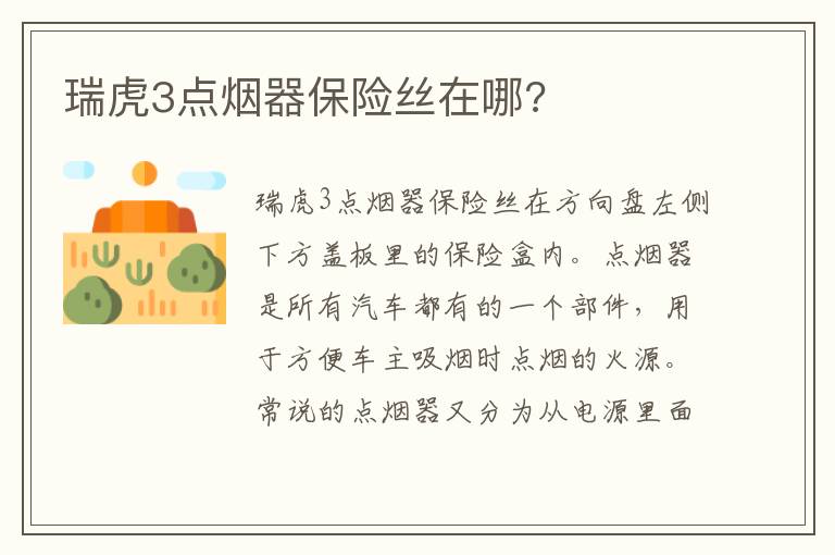 瑞虎3点烟器保险丝在哪 瑞虎3点烟器保险丝在哪