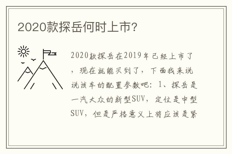 2020款探岳何时上市 2020款探岳何时上市