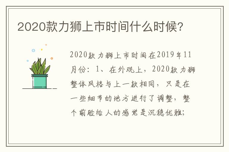 2020款力狮上市时间什么时候 2020款力狮上市时间什么时候