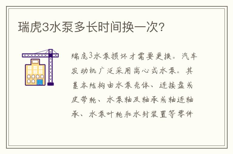 瑞虎3水泵多长时间换一次 瑞虎3水泵多长时间换一次