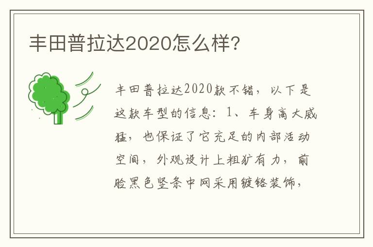 丰田普拉达2020怎么样 丰田普拉达2020怎么样