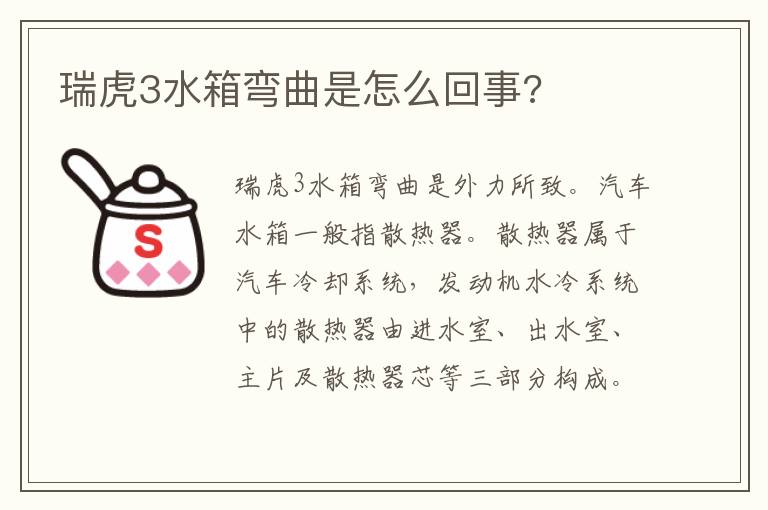瑞虎3水箱弯曲是怎么回事 瑞虎3水箱弯曲是怎么回事