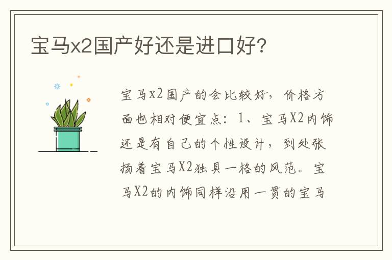 宝马x2国产好还是进口好 宝马x2国产好还是进口好