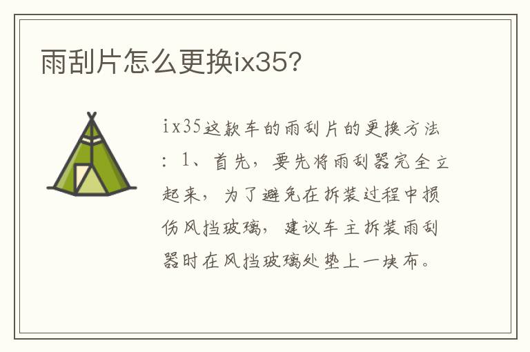 雨刮片怎么更换ix35 雨刮片怎么更换ix35