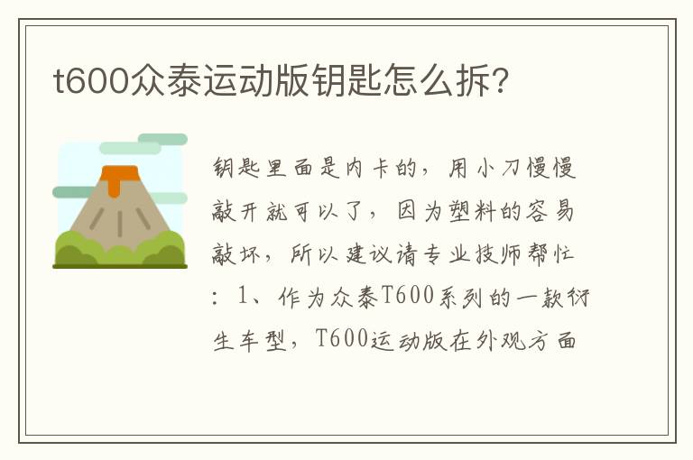 t600众泰运动版钥匙怎么拆 t600众泰运动版钥匙怎么拆