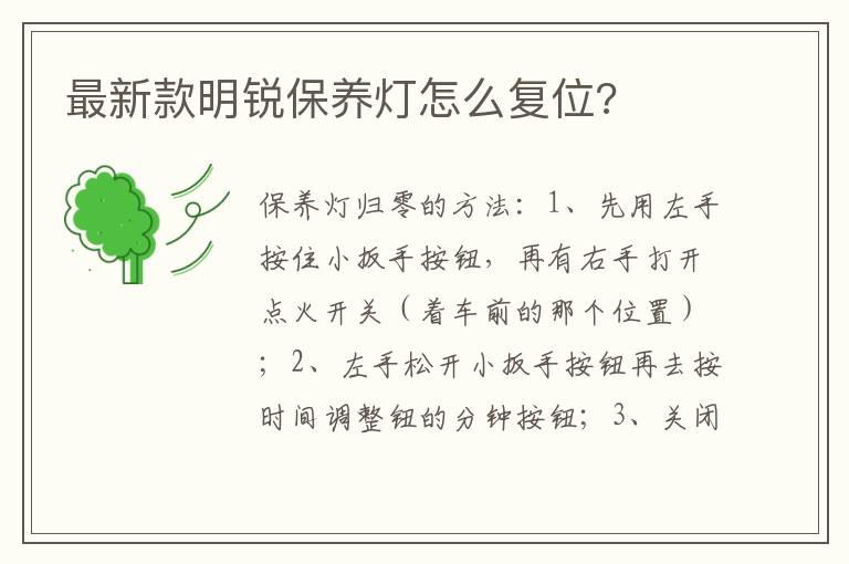 最新款明锐保养灯怎么复位 最新款明锐保养灯怎么复位