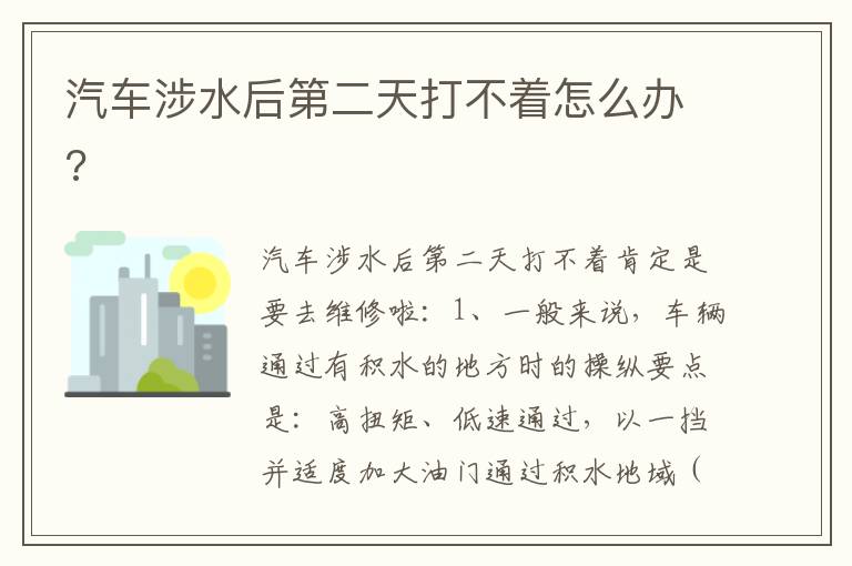 汽车涉水后第二天打不着怎么办 汽车涉水后第二天打不着怎么办