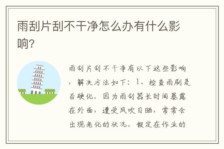 雨刮片刮不干净怎么办有什么影响 雨刮片刮不干净怎么办有什么影响