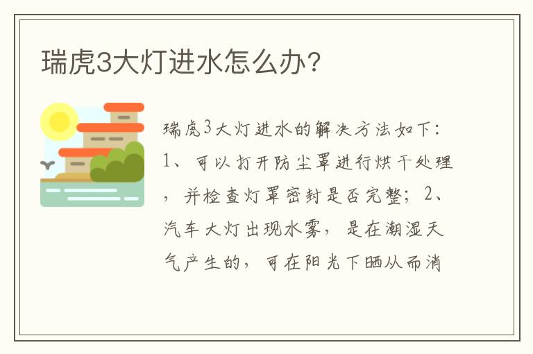 瑞虎3大灯进水怎么办 瑞虎3大灯进水怎么办