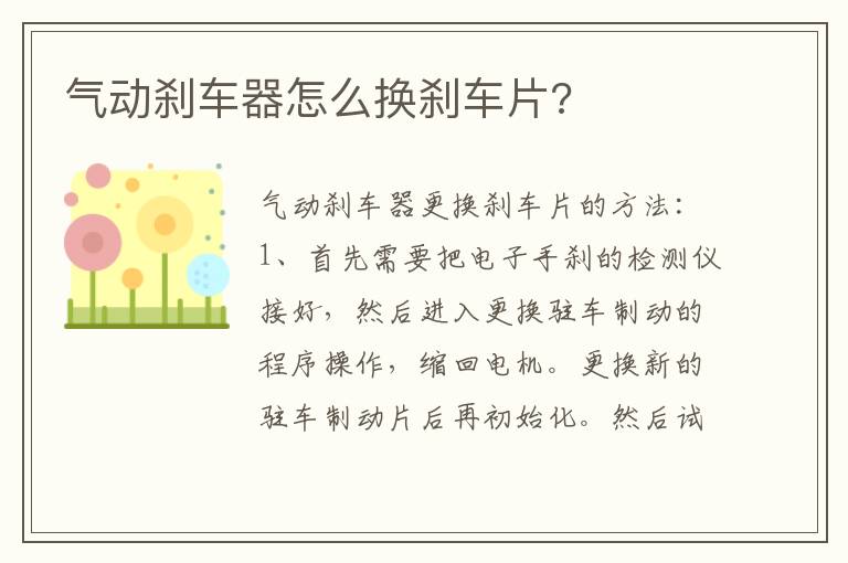 气动刹车器怎么换刹车片 气动刹车器怎么换刹车片