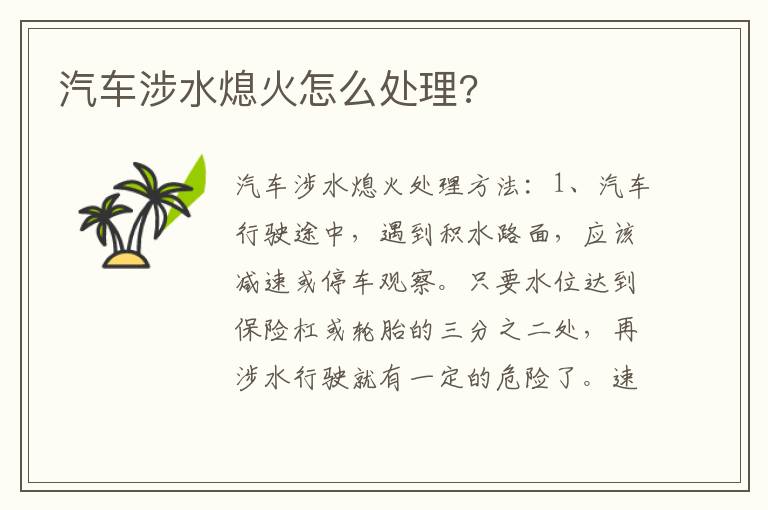 汽车涉水熄火怎么处理 汽车涉水熄火怎么处理