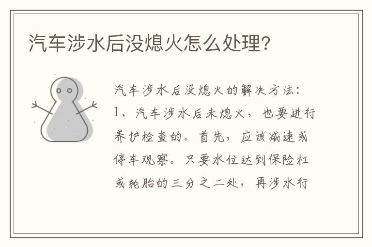 汽车涉水后没熄火怎么处理 汽车涉水后没熄火怎么处理