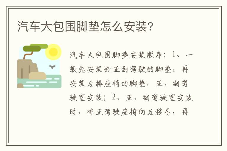 汽车大包围脚垫怎么安装 汽车大包围脚垫怎么安装