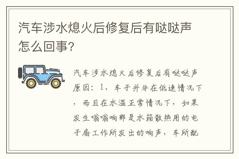 汽车涉水熄火后修复后有哒哒声怎么回事 汽车涉水熄火后修复后有哒哒声怎么回事