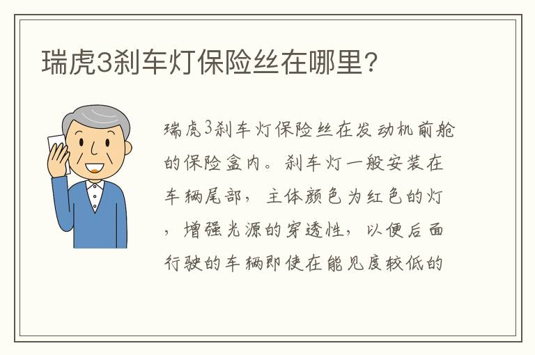 瑞虎3刹车灯保险丝在哪里 瑞虎3刹车灯保险丝在哪里