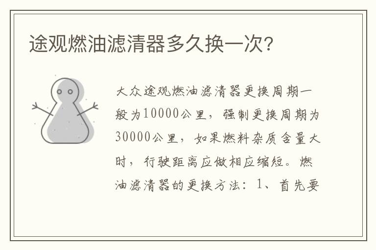 途观燃油滤清器多久换一次 途观燃油滤清器多久换一次