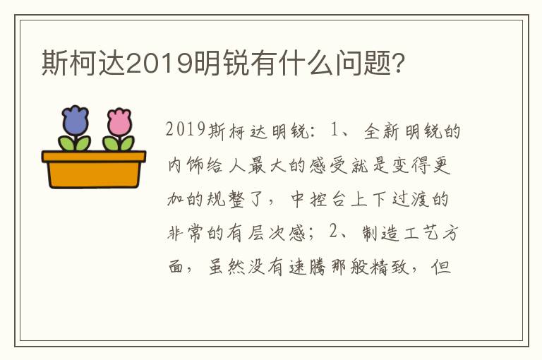 斯柯达2019明锐有什么问题 斯柯达2019明锐有什么问题