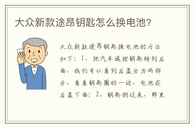 大众新款途昂钥匙怎么换电池 大众新款途昂钥匙怎么换电池