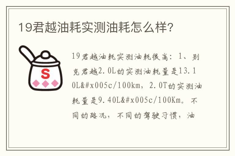 19君越油耗实测油耗怎么样 19君越油耗实测油耗怎么样