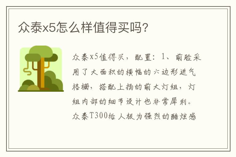 众泰x5怎么样值得买吗 众泰x5怎么样值得买吗
