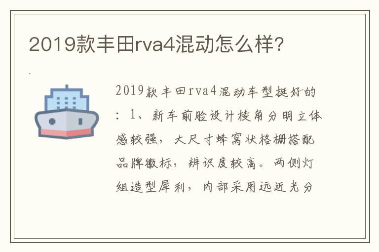 2019款丰田rva4混动怎么样 2019款丰田rva4混动怎么样