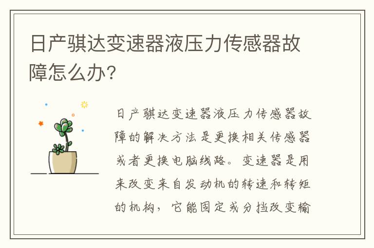 日产骐达变速器液压力传感器故障怎么办 日产骐达变速器液压力传感器故障怎么办