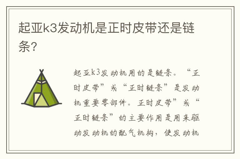 起亚k3发动机是正时皮带还是链条 起亚k3发动机是正时皮带还是链条