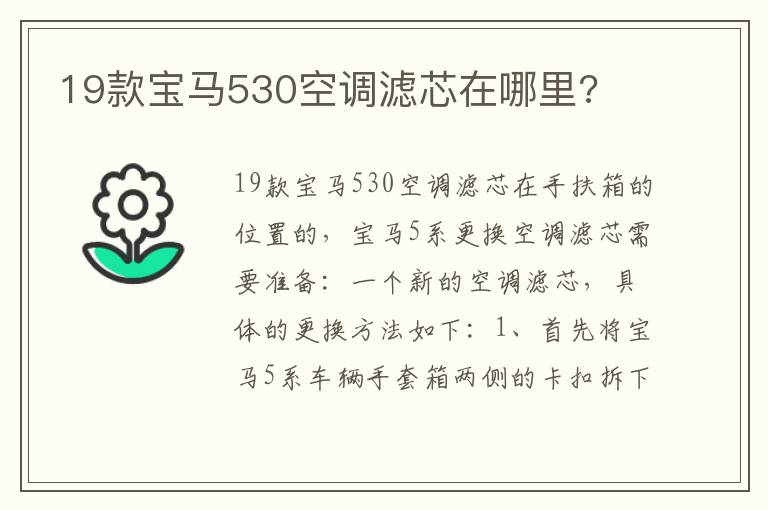 19款宝马530空调滤芯在哪里 19款宝马530空调滤芯在哪里
