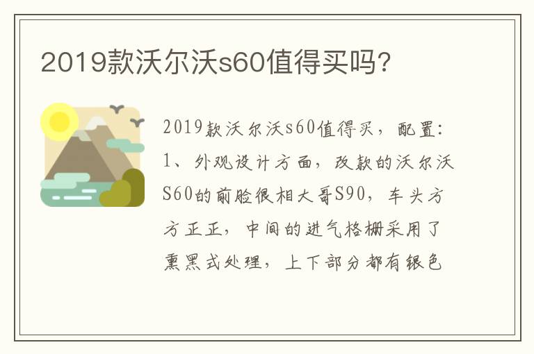 2019款沃尔沃s60值得买吗 2019款沃尔沃s60值得买吗