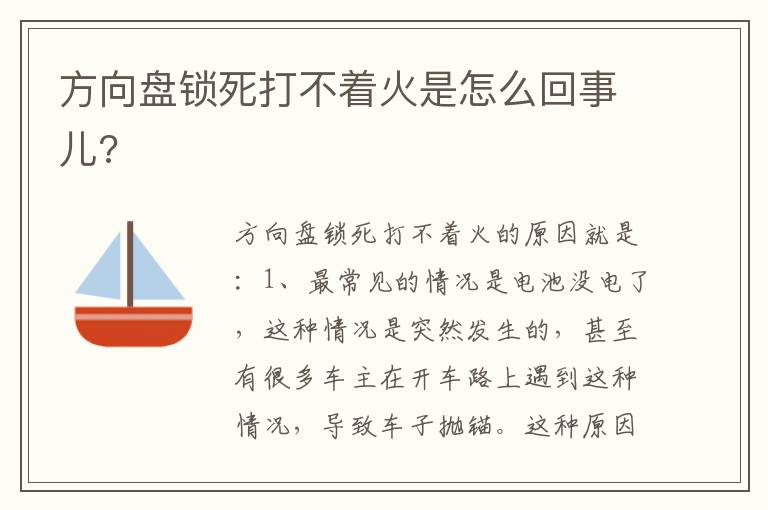 方向盘锁死打不着火是怎么回事儿 方向盘锁死打不着火是怎么回事儿