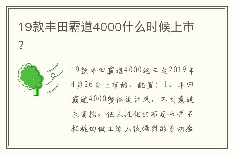 19款丰田霸道4000什么时候上市 19款丰田霸道4000什么时候上市