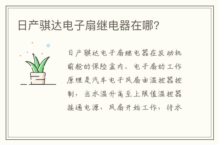 日产骐达电子扇继电器在哪 日产骐达电子扇继电器在哪