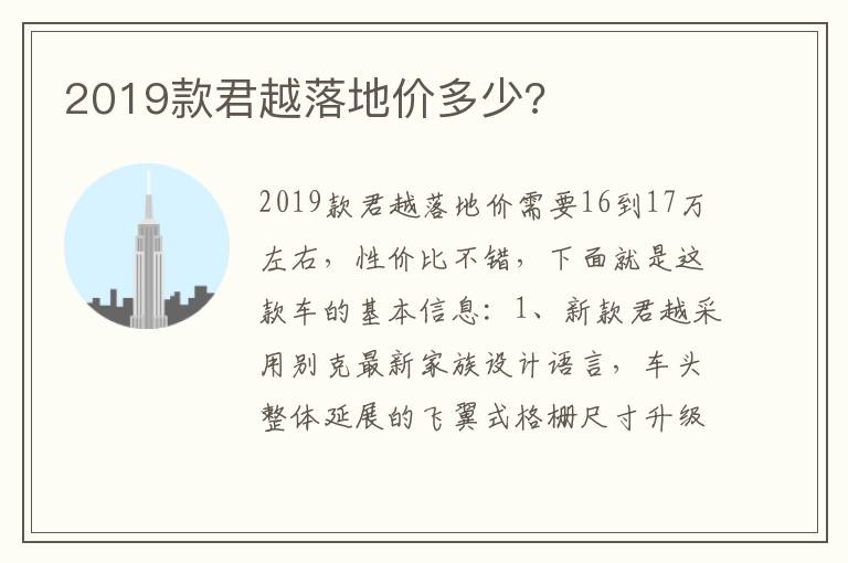 2019款君越落地价多少 2019款君越落地价多少