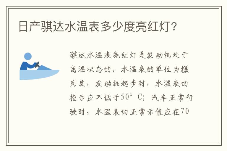 日产骐达水温表多少度亮红灯 日产骐达水温表多少度亮红灯