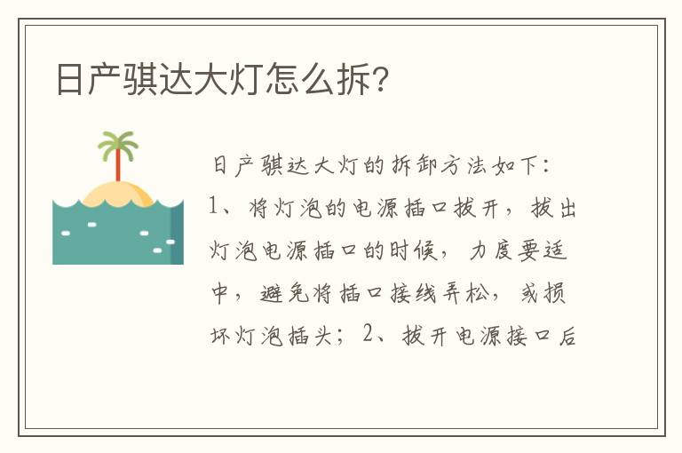 日产骐达大灯怎么拆 日产骐达大灯怎么拆