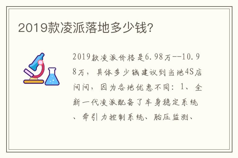 2019款凌派落地多少钱 2019款凌派落地多少钱