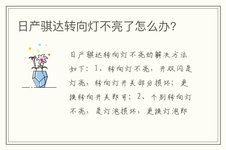 日产骐达转向灯不亮了怎么办 日产骐达转向灯不亮了怎么办