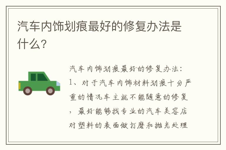 汽车内饰划痕最好的修复办法是什么 汽车内饰划痕最好的修复办法是什么