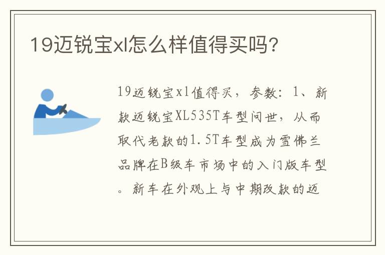 19迈锐宝xl怎么样值得买吗 19迈锐宝xl怎么样值得买吗